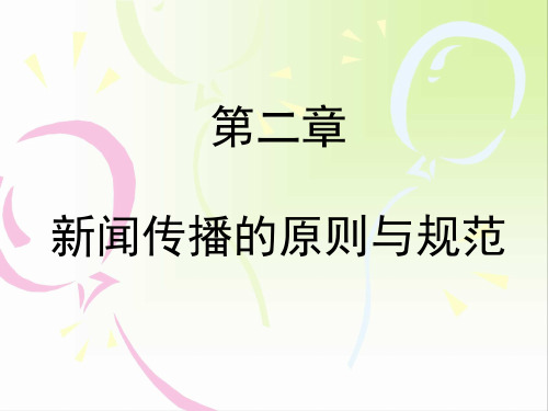 第二章  新闻传播的道德原则与道德规范
