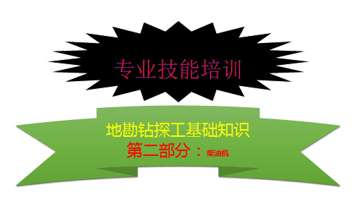 地勘钻探工晋级培训第二部分：柴油机