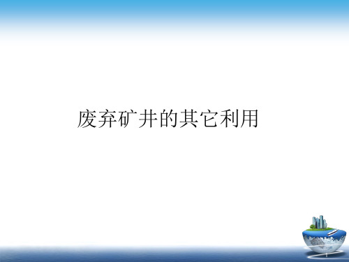 废弃矿井的利用ppt课件