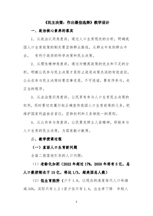 公开课教案2-《民主决策：作出最佳选择》