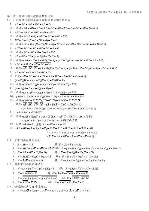 (完整版)《数字电子技术基础》第一章习题答案
