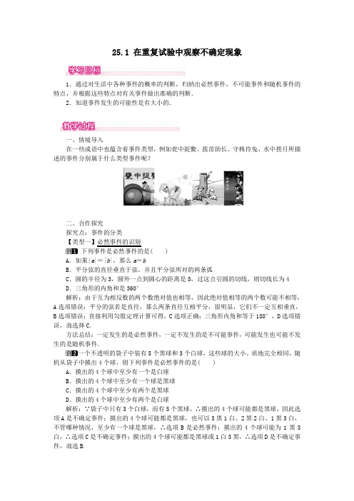 九年级数学上册第25章随机事件的概率25.1在重复试验中观察不确定现象教案(新版)华东师大版