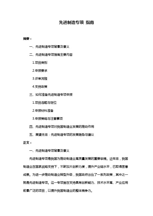 先进制造专项 指南