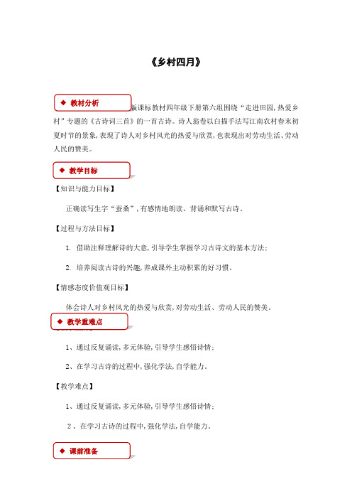 四年级下册语文教案 古诗三首 乡村四月∣人教新课标