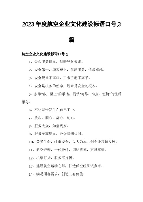 2023年度航空企业文化建设标语口号,3篇
