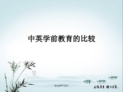 中英学前教育的比较