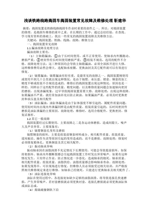 浅谈铁路线路捣固车捣固装置常见故障及维修处理 靳建华