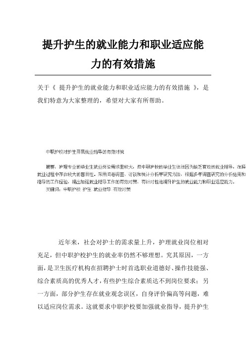 提升护生的就业能力和职业适应能力的有效措施