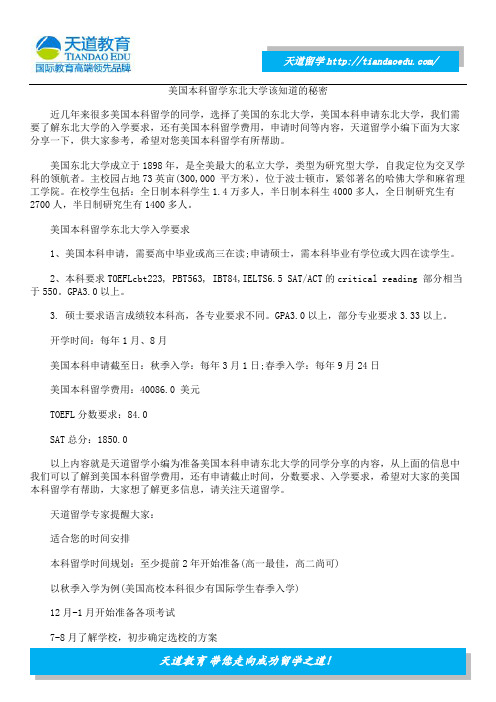 美国本科留学东北大学该知道的秘密