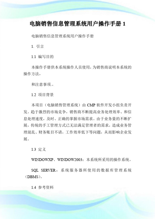 电脑销售信息管理系统用户操作手册1.doc