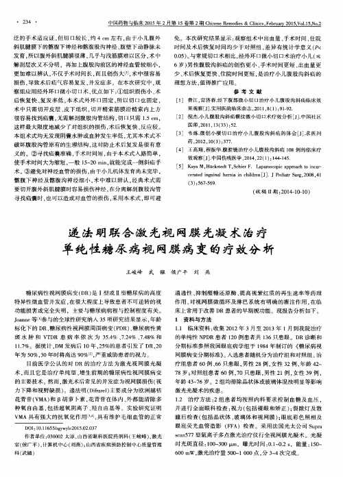 递法明联合激光视网膜光凝术治疗单纯性糖尿病视网膜病变的疗效分析