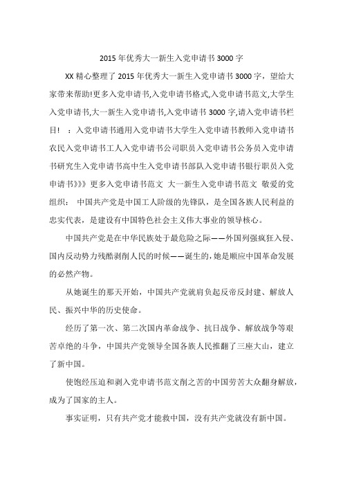 2015年优秀大一新生入党申请书3000字