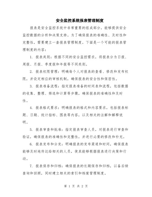 安全监控系统报表管理制度