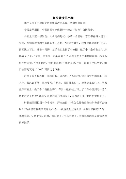 知错就改的小猴_小学作文_2