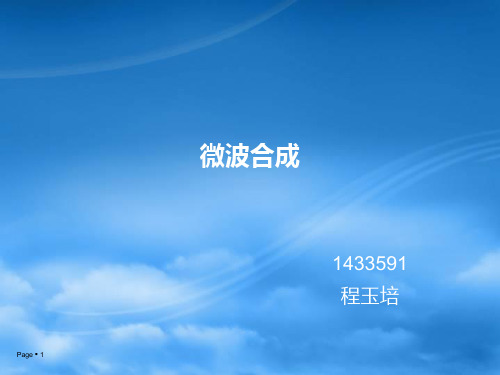微波合成简介