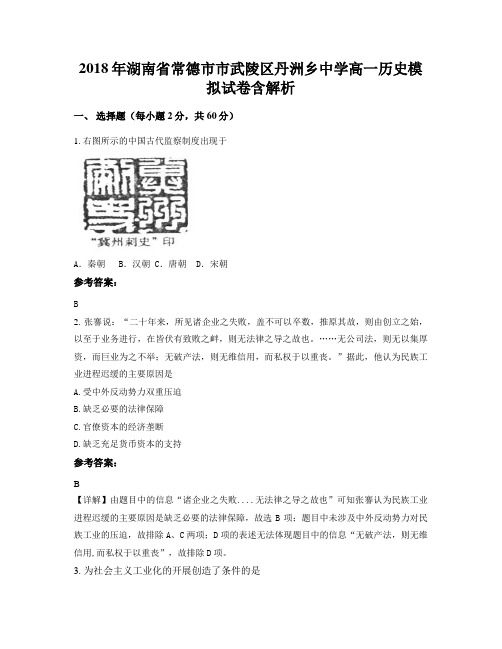 2018年湖南省常德市市武陵区丹洲乡中学高一历史模拟试卷含解析