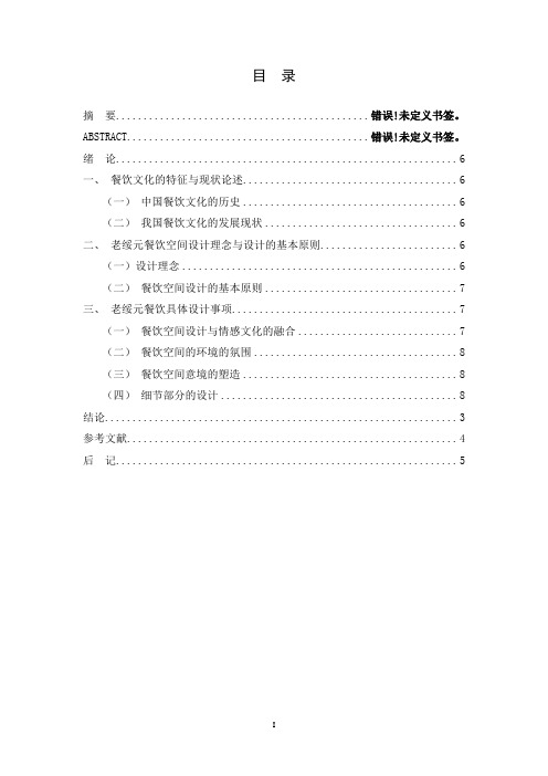 老绥元餐饮空间设计论文资料
