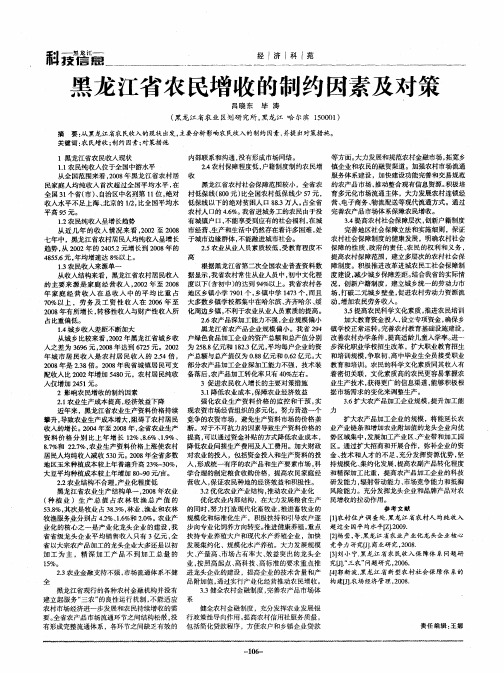 黑龙江省农民增收的制约因素及对策