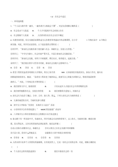 部编人教版八年级上册道德与法治同步测试题含答案-1.2在社会中成长