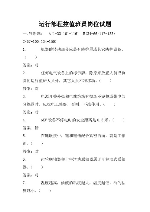 电厂运行部程控值班员岗位试题