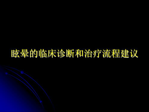 眩晕的临床诊断和治疗流程建议ppt课件