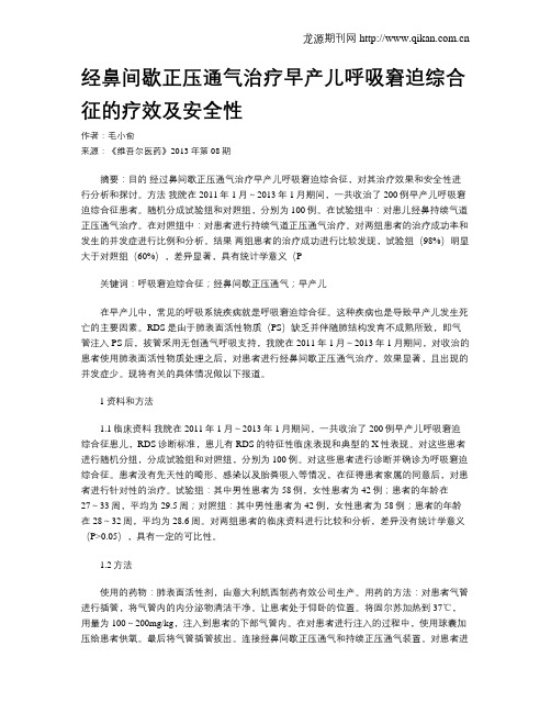 经鼻间歇正压通气治疗早产儿呼吸窘迫综合征的疗效及安全性