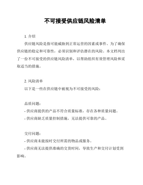 不可接受供应链风险清单