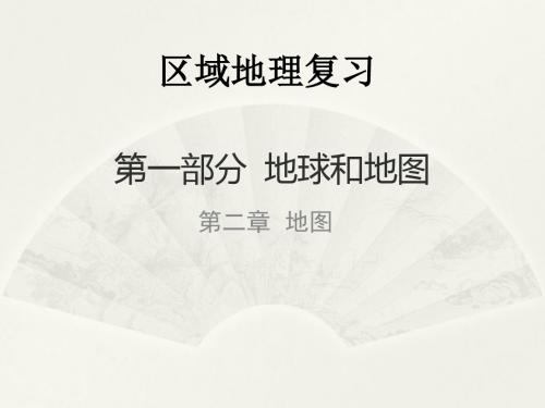 2017 高中地理人教版必修一课件： 地图 (共51张PPT)