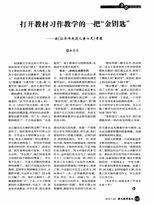 打开教材习作教学的一把“金钥匙”——读《让写作走进儿童心灵》有感