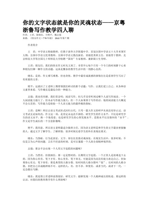 你的文字状态就是你的灵魂状态——京粤浙鲁写作教学四人聊