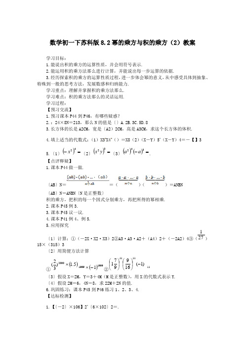 数学初一下苏科版8.2幂的乘方与积的乘方(2)教案
