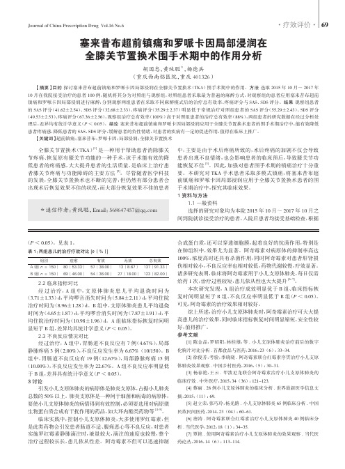 塞来昔布超前镇痛和罗哌卡因局部浸润在全膝关节置换术围手术期中的作用分析