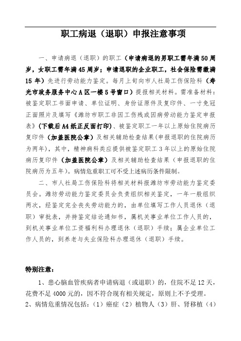 职工病退(退职)申报注意事项