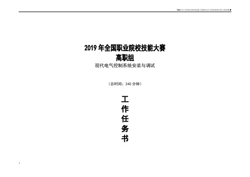 2019年现代电气控制系统安装与调试竞赛试题