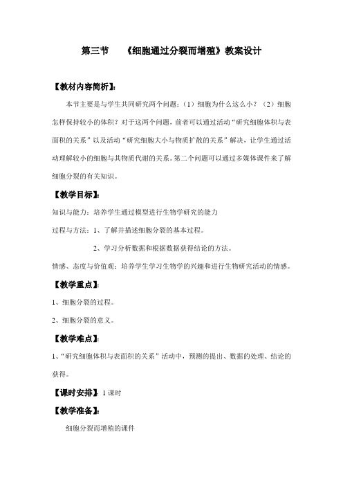 北师大版生物七年级上册3.3《细胞通过分裂而增殖》教案