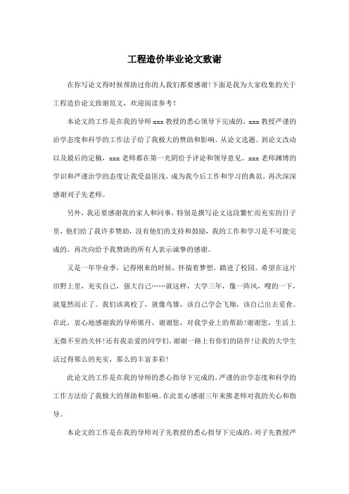 工程造价毕业论文致谢