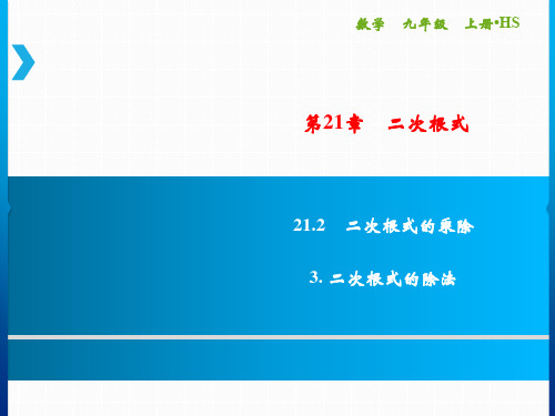 第21章 21.2 3.二次根式的除法