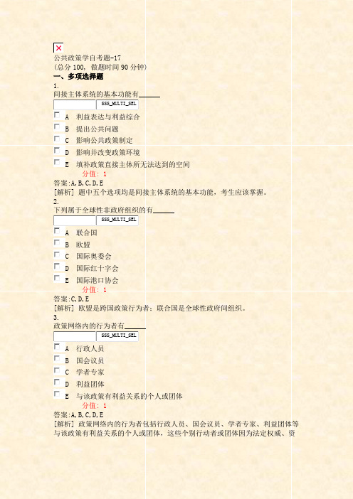 公共政策学自考题-17_真题(含答案与解析)-交互