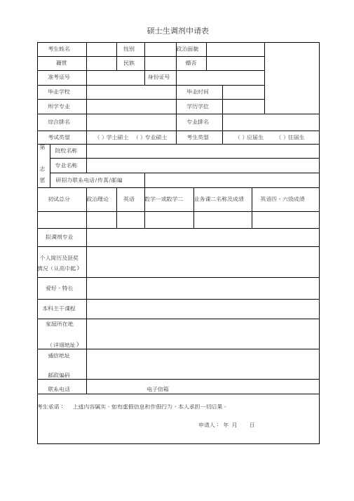 (完整版)调剂申请表通用模板