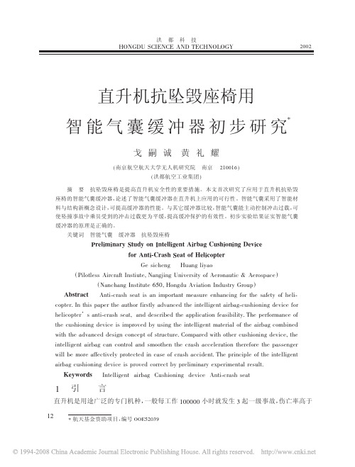 直升机抗坠毁座椅用智能气囊缓冲器初步研究