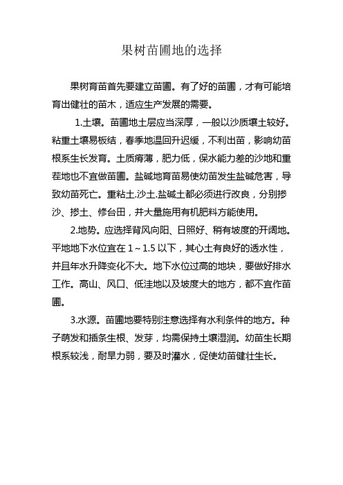 果树苗圃地的选择
