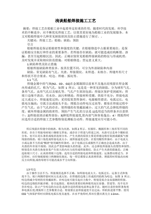 浅谈船舶焊接施工工艺