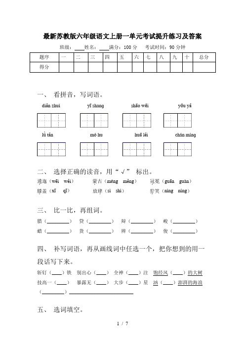 最新苏教版六年级语文上册一单元考试提升练习及答案