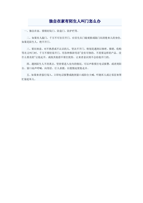 独自在家有陌生人叫门怎么办