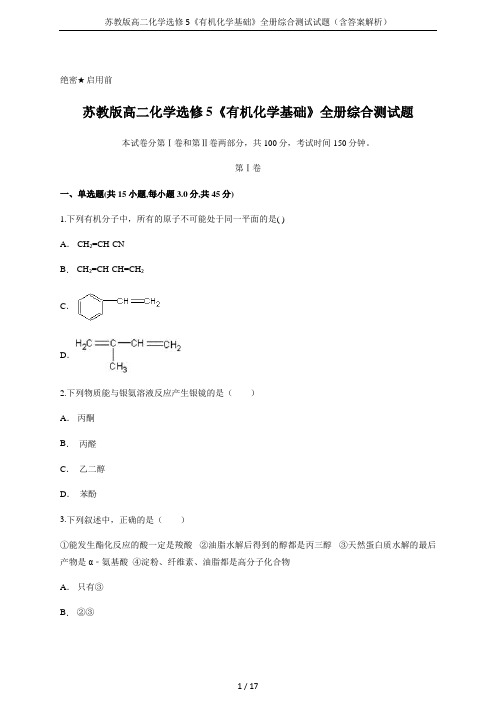 苏教版高二化学选修5《有机化学基础》全册综合测试试题(含答案解析)