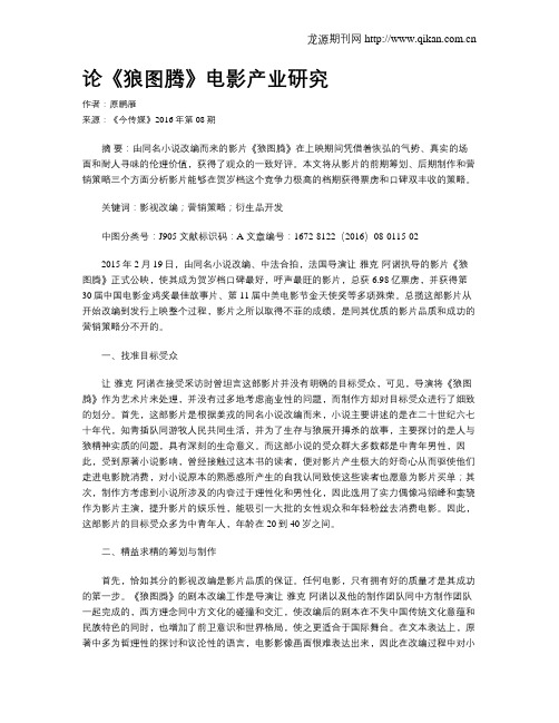 论《狼图腾》电影产业研究