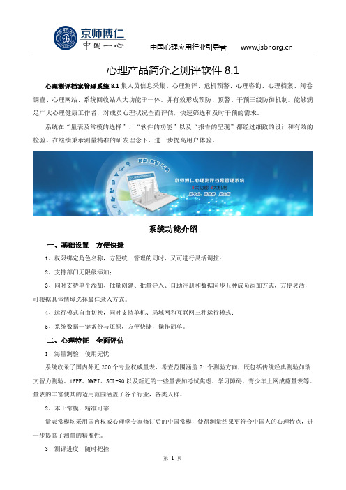 心理产品简介之测评软件8.1