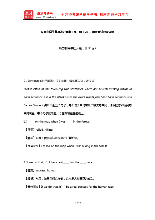 全国中学生英语能力竞赛(高一组)2016年决赛试题及详解【圣才出品】