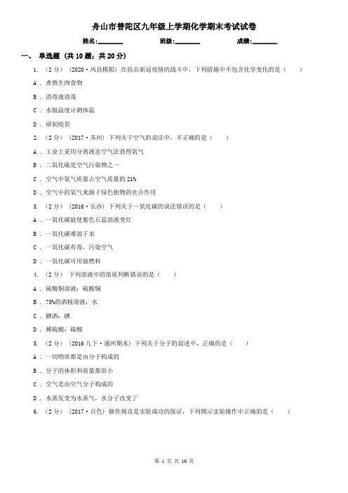 舟山市普陀区九年级上学期化学期末考试试卷
