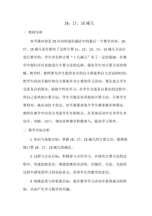 一年级上册数学教案-6.4 16.17.18减几 ︳西师大版 (1)